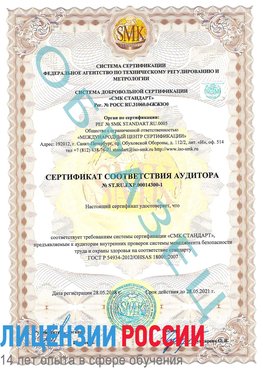 Образец сертификата соответствия аудитора №ST.RU.EXP.00014300-1 Добрянка Сертификат OHSAS 18001